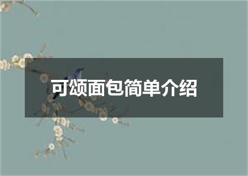 可颂面包简单介绍