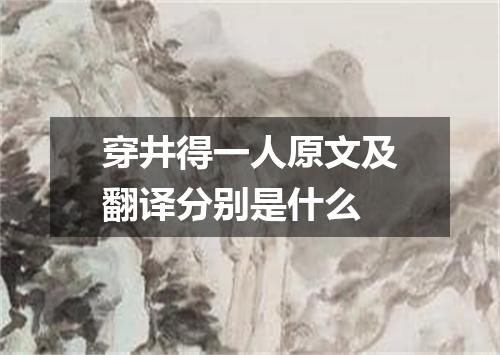 穿井得一人原文及翻译分别是什么