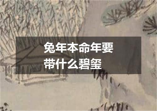 兔年本命年要带什么碧玺