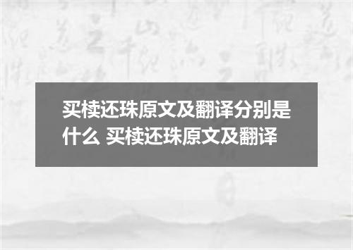 买椟还珠原文及翻译分别是什么 买椟还珠原文及翻译
