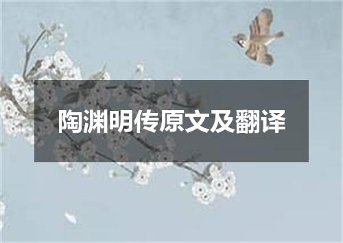 陶渊明传原文及翻译