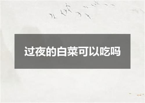 过夜的白菜可以吃吗
