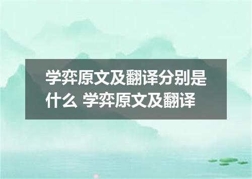 学弈原文及翻译分别是什么 学弈原文及翻译