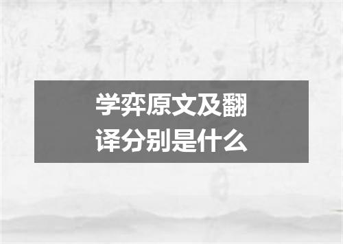 学弈原文及翻译分别是什么