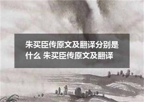 朱买臣传原文及翻译分别是什么 朱买臣传原文及翻译