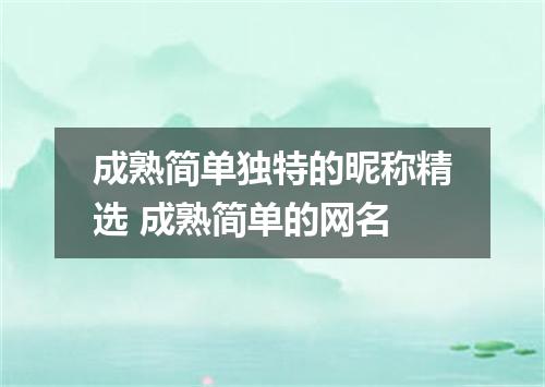 成熟简单独特的昵称精选 成熟简单的网名