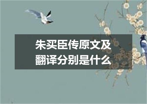 朱买臣传原文及翻译分别是什么