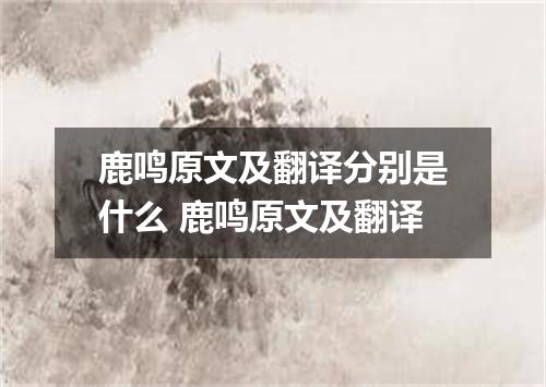 鹿鸣原文及翻译分别是什么 鹿鸣原文及翻译