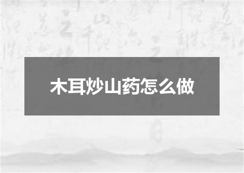 木耳炒山药怎么做