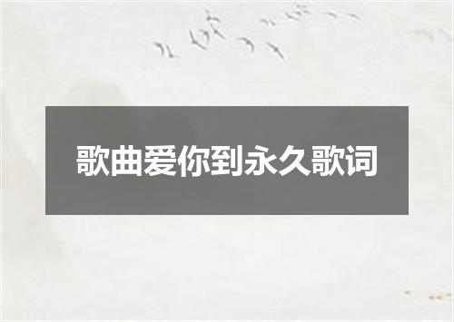 歌曲爱你到永久歌词