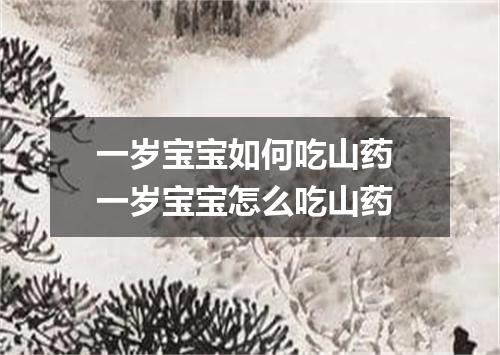 一岁宝宝如何吃山药 一岁宝宝怎么吃山药