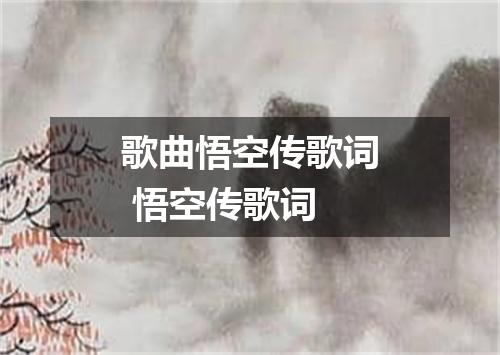 歌曲悟空传歌词 悟空传歌词