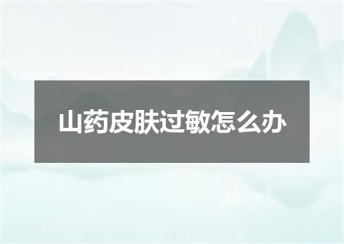 山药皮肤过敏怎么办