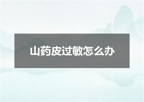 山药皮过敏怎么办