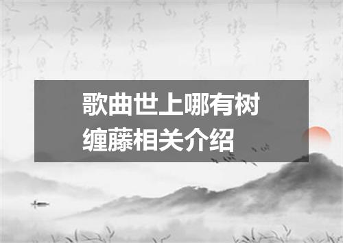 歌曲世上哪有树缠藤相关介绍