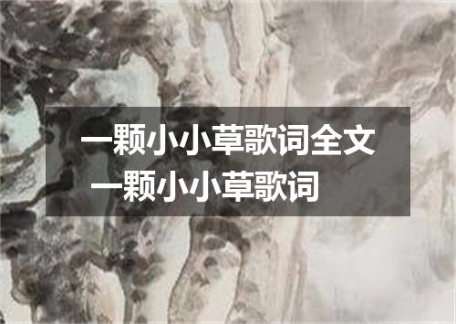 一颗小小草歌词全文 一颗小小草歌词
