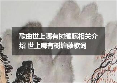 歌曲世上哪有树缠藤相关介绍 世上哪有树缠藤歌词