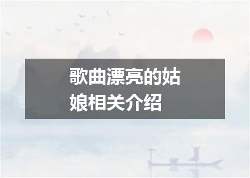歌曲漂亮的姑娘相关介绍