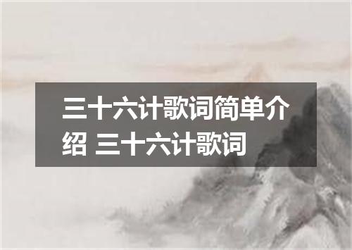 三十六计歌词简单介绍 三十六计歌词