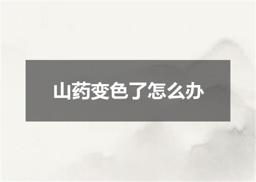 山药变色了怎么办