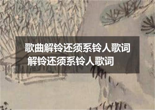 歌曲解铃还须系铃人歌词 解铃还须系铃人歌词