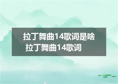 拉丁舞曲14歌词是啥 拉丁舞曲14歌词