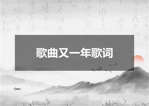 歌曲又一年歌词