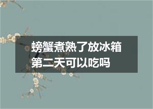 螃蟹煮熟了放冰箱第二天可以吃吗