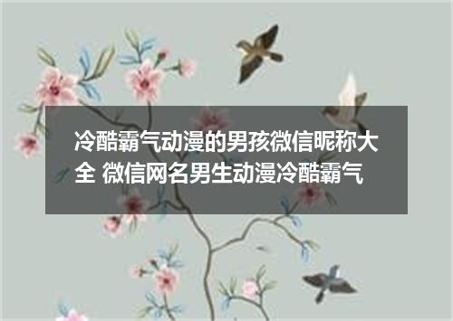 冷酷霸气动漫的男孩微信昵称大全 微信网名男生动漫冷酷霸气