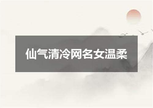 仙气清冷网名女温柔