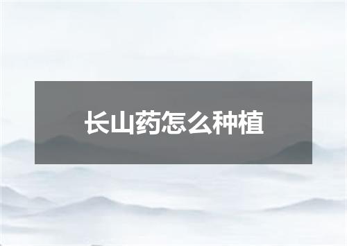 长山药怎么种植