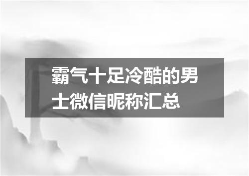 霸气十足冷酷的男士微信昵称汇总
