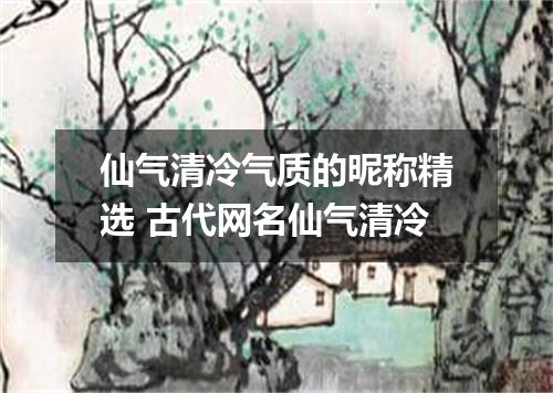 仙气清冷气质的昵称精选 古代网名仙气清冷