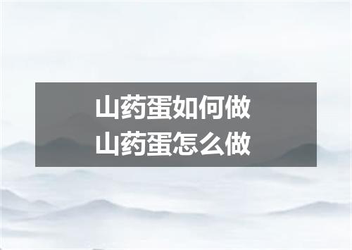 山药蛋如何做 山药蛋怎么做