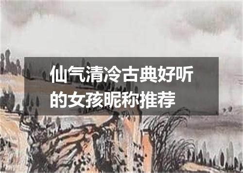 仙气清冷古典好听的女孩昵称推荐