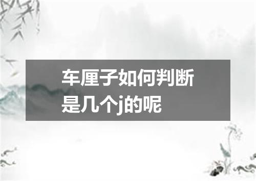 车厘子如何判断是几个j的呢