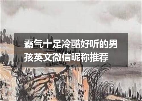 霸气十足冷酷好听的男孩英文微信昵称推荐