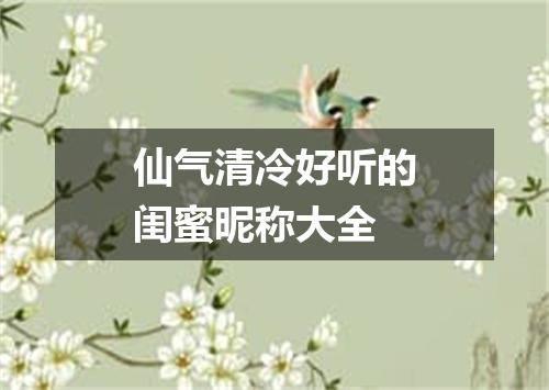 仙气清冷好听的闺蜜昵称大全
