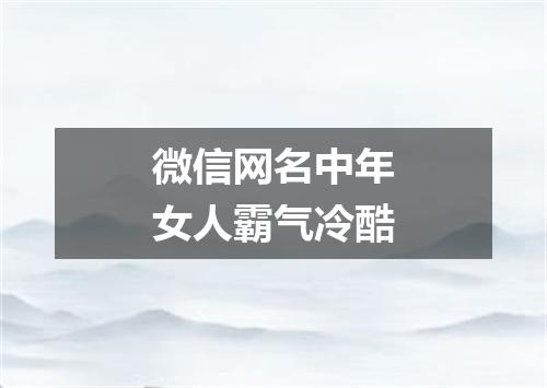 微信网名中年女人霸气冷酷