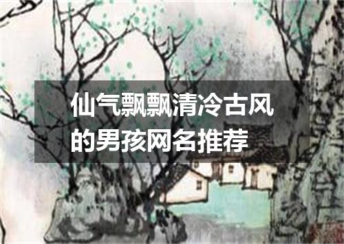 仙气飘飘清冷古风的男孩网名推荐