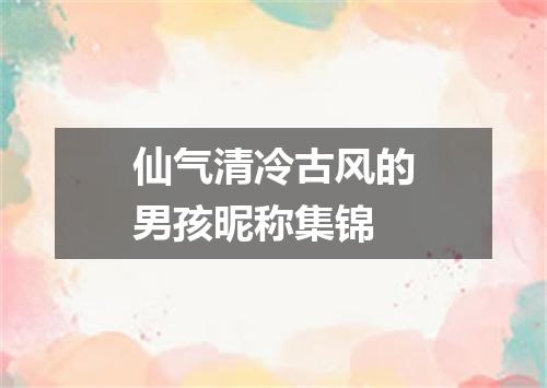 仙气清冷古风的男孩昵称集锦