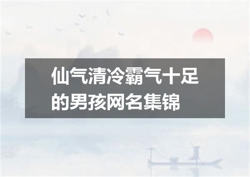 仙气清冷霸气十足的男孩网名集锦