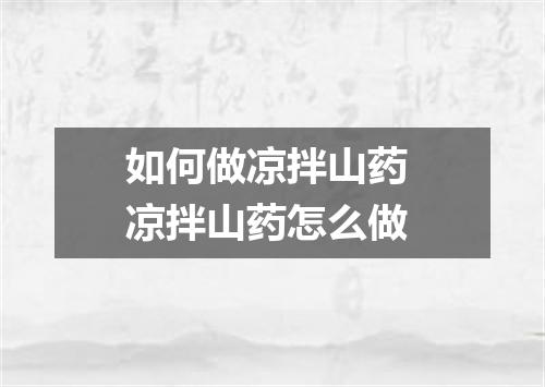 如何做凉拌山药 凉拌山药怎么做