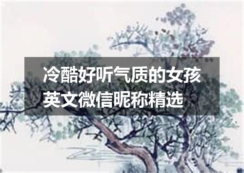 冷酷好听气质的女孩英文微信昵称精选