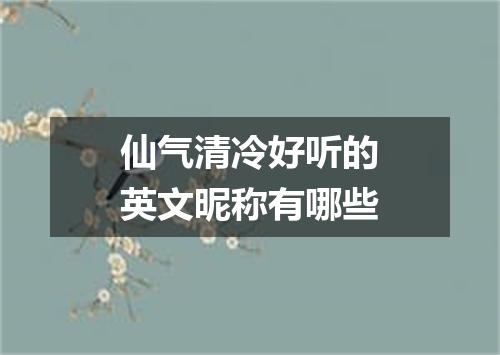 仙气清冷好听的英文昵称有哪些