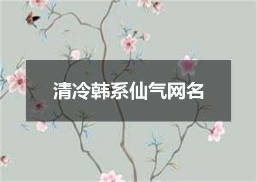 清冷韩系仙气网名