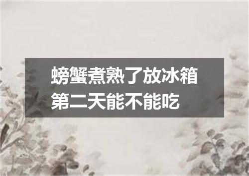 螃蟹煮熟了放冰箱第二天能不能吃