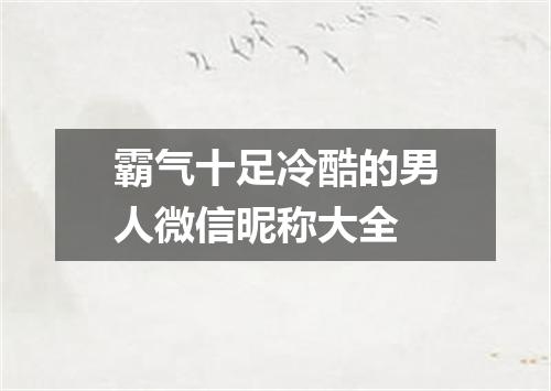 霸气十足冷酷的男人微信昵称大全