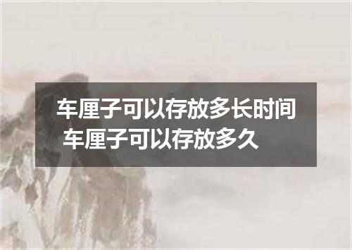 车厘子可以存放多长时间 车厘子可以存放多久