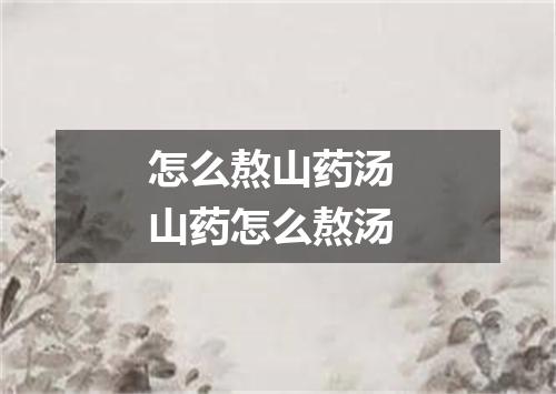 怎么熬山药汤 山药怎么熬汤